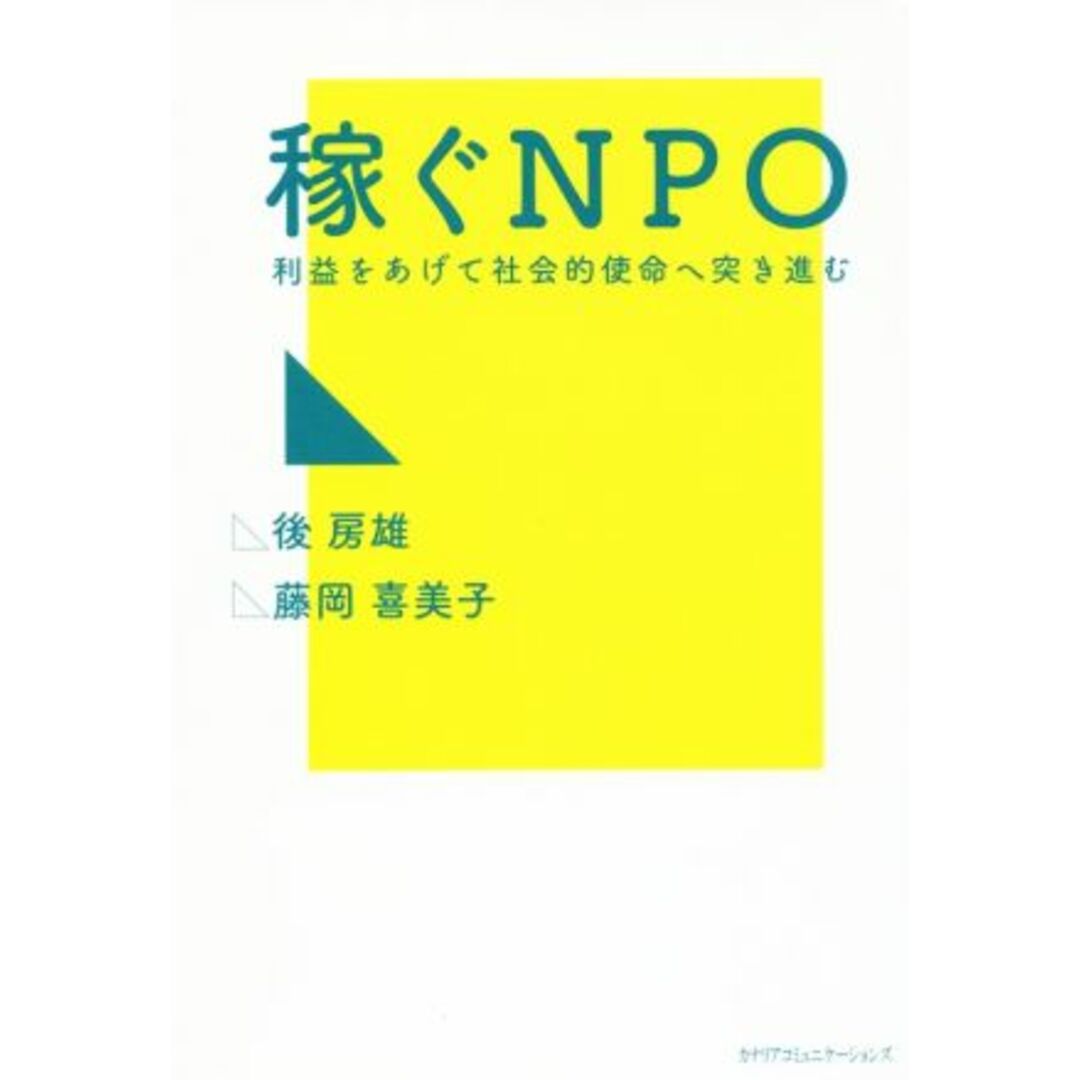 稼ぐＮＰＯ／後房雄(著者),藤岡喜美子(著者) エンタメ/ホビーの本(人文/社会)の商品写真