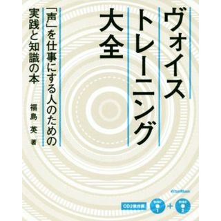 ヴォイス・トレーニング大全 「声」を仕事にする人のための実践と知識の本／福島英(著者)(アート/エンタメ)