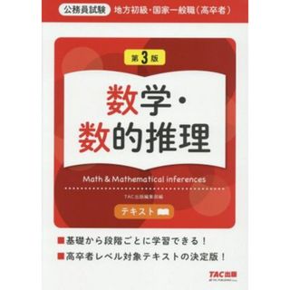 公務員試験　地方初級・国家一般職（高卒者）テキスト　数学・数的推理　第３版／ＴＡＣ出版編集部(編者)(資格/検定)