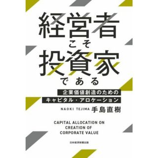 経営者こそ投資家である 企業価値創造のためのキャピタル・アロケーション／手島直樹(著者)(ビジネス/経済)