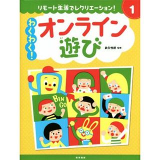 わくわく！オンライン遊び リモート生活でレクリエーション！１／鉄矢悦朗(監修)(絵本/児童書)