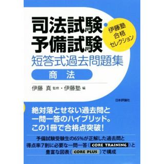 司法試験・予備試験　短答式過去問題集　商法 伊藤塾合格セレクション／伊藤塾(編者),伊藤真(監修)(資格/検定)