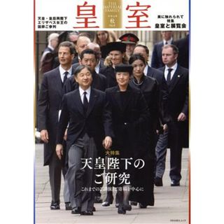 皇室　ＴＨＥ　ＩＭＰＥＲＩＡＬ　ＦＡＭＩＬＹ(第９６号　令和４年　秋) ＯＤＡＩＢＡムック／皇室Ｏｕｒ　Ｉｍｐｅｒｉａｌ　Ｆａｍｉｌｙ編集部(編者)(人文/社会)