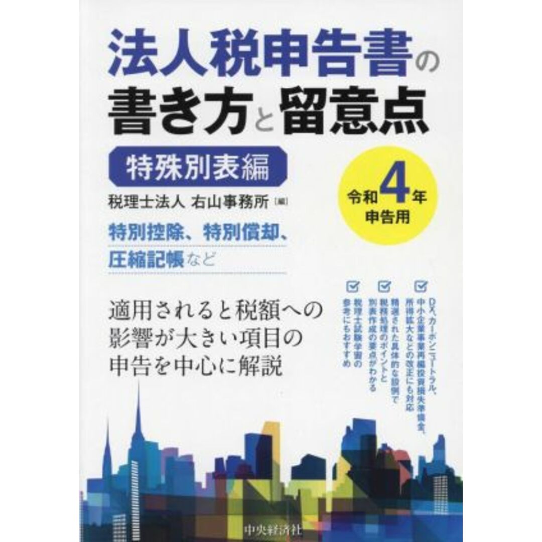 法人税申告書の書き方と留意点　特殊別表編(令和４年申告用)／右山事務所【編】 エンタメ/ホビーの本(ビジネス/経済)の商品写真