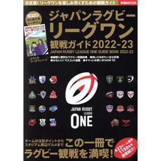 ジャパンラグビーリーグワン観戦ガイド(２０２２－２０２３) ぴあＭＯＯＫ／ぴあ(編者)(趣味/スポーツ/実用)