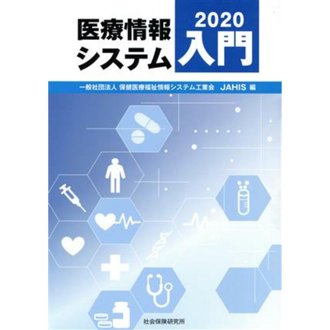 医療情報システム入門(２０２０)／保健医療福祉情報システム工業会(編者) エンタメ/ホビーの本(健康/医学)の商品写真