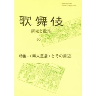 歌舞伎(６５) 研究と批評　特集　〈素人芝居〉とその周辺／歌舞伎学会(編者)(アート/エンタメ)