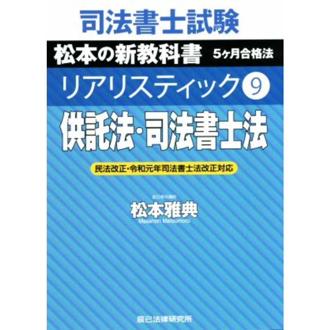 司法書士試験　リアリスティック　供託法・司法書士法　民法改正・令和元年司法書士法改正対応(９) 松本の新教科書　５ケ月合格法／松本雅典(著者) エンタメ/ホビーの本(資格/検定)の商品写真