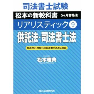 司法書士試験　リアリスティック　供託法・司法書士法　民法改正・令和元年司法書士法改正対応(９) 松本の新教科書　５ケ月合格法／松本雅典(著者)(資格/検定)