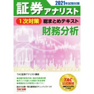 証券アナリスト　１次対策　総まとめテキスト　財務分析(２０２１年試験対策)／ＴＡＣ証券アナリスト講座(編著)(資格/検定)