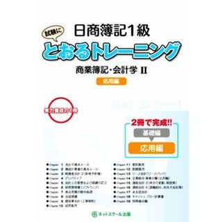 日商簿記１級　とおるトレーニング商業簿記・会計学Ⅱ　応用編／ネットスクール(編著)(資格/検定)