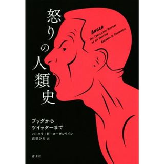 怒りの人類史 ブッダからツイッターまで／バーバラ・Ｈ．ローゼンワイン(著者),高里ひろ(訳者)(人文/社会)