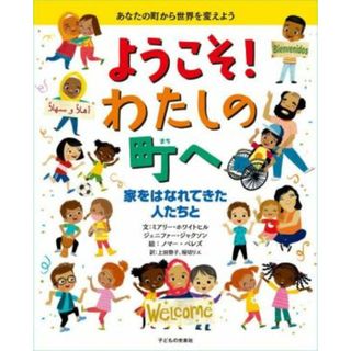 ようこそ！わたしの町へ　家をはなれてきた人たちと あなたの町から世界をかえよう／上田勢子(訳者),堀切リエ(訳者),ミアリー・ホワイトヒル(文),ジェニファー・ジャクソン(文),ノマー・ペレズ(絵)(絵本/児童書)