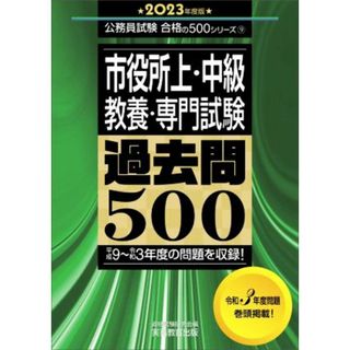 市役所上・中級　教養・専門試験　過去問５００(２０２３年度版) 平成９～令和３年度の問題を収録！ 公務員試験合格の５００シリーズ９／資格試験研究会(編者)(資格/検定)