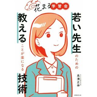 花まる学習会　若い先生のための教えることが楽になる技術／高濱正伸(著者)(人文/社会)