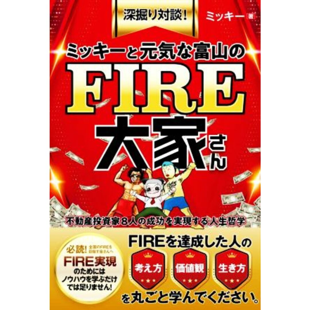 ミッキーと元気な富山のＦＩＲＥ大家さん　深掘り対談！ 不動産投資家８人の成功を実現する人生哲学／ミッキー(著者) エンタメ/ホビーの本(ビジネス/経済)の商品写真