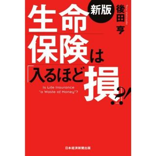 生命保険は「入るほど損」？！　新版／後田亨(著者)(ビジネス/経済)