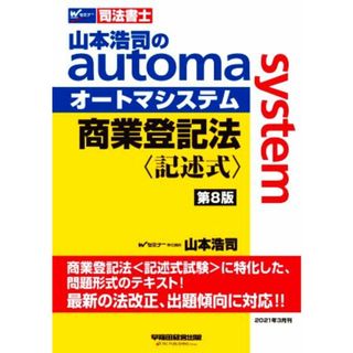 商業登記法　記述式　第８版 山本浩司のａｕｔｏｍａ　ｓｙｓｔｅｍ Ｗセミナー　司法書士／山本浩司(著者)(資格/検定)