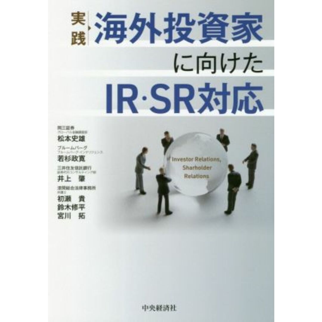 実践海外投資家に向けたＩＲ・ＳＲ対応／松本史雄(著者),若杉政寛(著者),井上肇(著者),初瀬貴(著者),鈴木修平(著者),宮川拓(著者) エンタメ/ホビーの本(ビジネス/経済)の商品写真