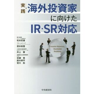 実践海外投資家に向けたＩＲ・ＳＲ対応／松本史雄(著者),若杉政寛(著者),井上肇(著者),初瀬貴(著者),鈴木修平(著者),宮川拓(著者)(ビジネス/経済)