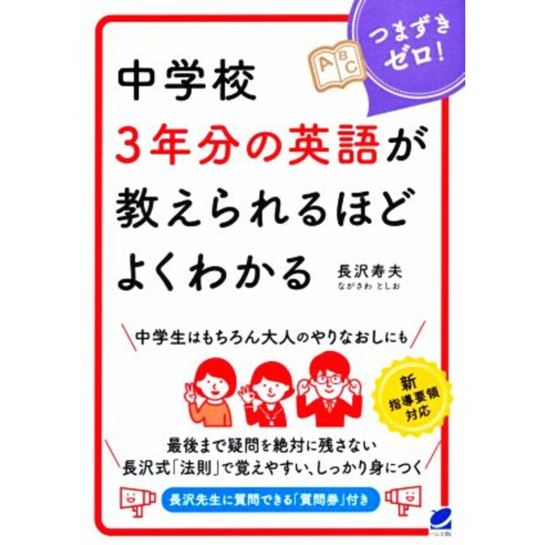 中学校３年分の英語が教えられるほどよくわかる／長沢寿夫(著者) エンタメ/ホビーの本(語学/参考書)の商品写真