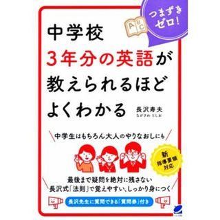 中学校３年分の英語が教えられるほどよくわかる／長沢寿夫(著者)(語学/参考書)