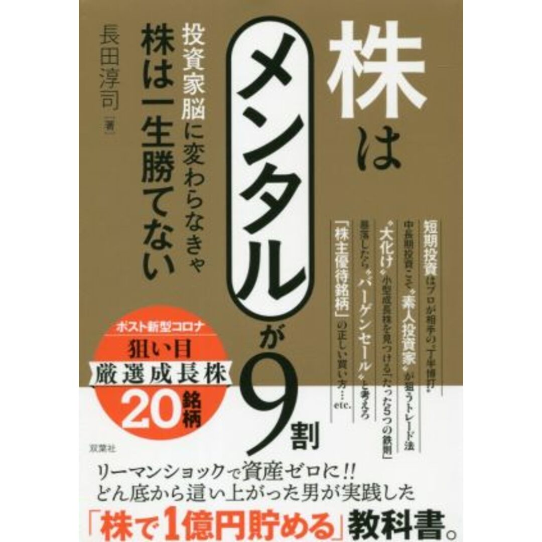 株はメンタルが９割 投資家脳に変わらなきゃ株は一生勝てない／長田淳司(著者) エンタメ/ホビーの本(ビジネス/経済)の商品写真