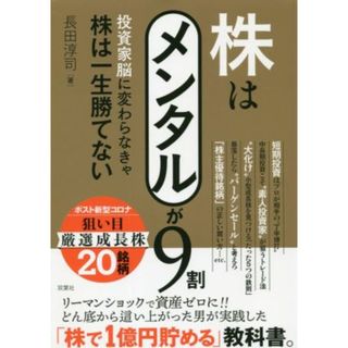 株はメンタルが９割 投資家脳に変わらなきゃ株は一生勝てない／長田淳司(著者)(ビジネス/経済)