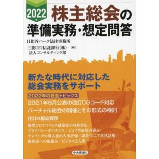 株主総会の準備実務・想定問答(２０２２年)／日比谷パーク法律事務所(編者),三菱ＵＦＪ信託銀行法人コンサルティング部(編者)(ビジネス/経済)