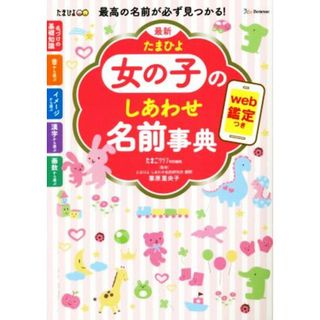 最新　たまひよ女の子のしあわせ名前事典／たまごクラブ(編者),栗原里央子(監修)(住まい/暮らし/子育て)