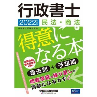 行政書士　民法・商法が得意になる本(２０２２年度版) 過去問＋予想問 Ｗセミナー／行政書士試験研究会(編著)(資格/検定)