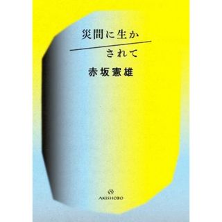 災間に生かされて／赤坂憲雄(著者)(人文/社会)