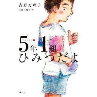 ５年１組ひみつだよ 短編小学校　１／吉野万理子(著者),佐藤真紀子(絵)(絵本/児童書)