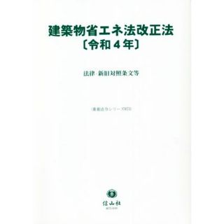 建築物省エネ法改正法(令和４年) 法律・新旧対照条文等 重要法令シリーズ０７３／信山社編集部(編者)(住まい/暮らし/子育て)