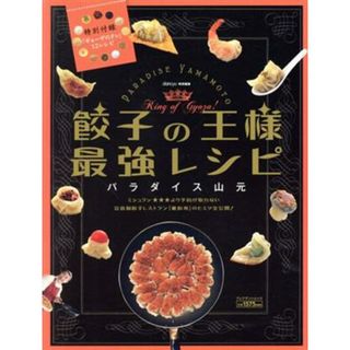 餃子の王様　最強レシピ プレジデントムック／パラダイス山元(著者)(料理/グルメ)