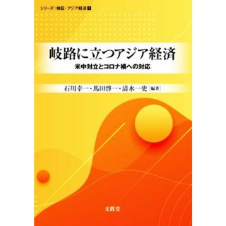 岐路に立つアジア経済 米中対立とコロナ禍への対応 シリーズ：検証・アジア経済／石川幸一(編著),馬田啓一(編著),清水一史(編著)(ビジネス/経済)