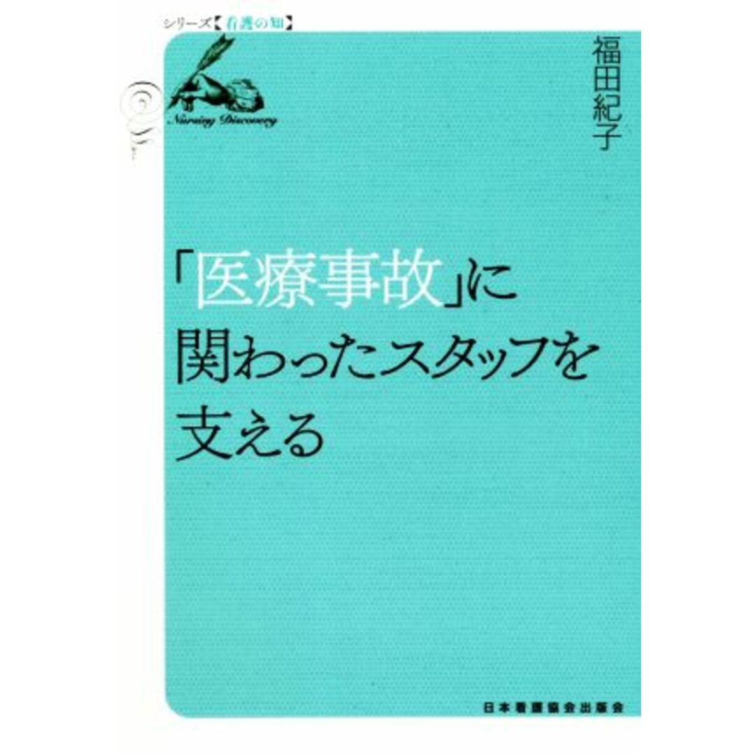 「医療事故」に関わったスタッフを支える シリーズ看護の知／福田紀子(著者) エンタメ/ホビーの本(健康/医学)の商品写真