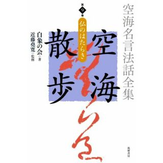 空海名言法話全集　空海散歩(第９巻) 仏のはたらき／白象の会(著者),近藤堯寛(監修)(人文/社会)