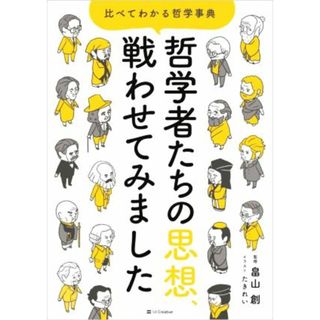 哲学者たちの思想、戦わせてみました くらべてわかる哲学事典／畠山創(監修),たきれい(イラスト)(人文/社会)