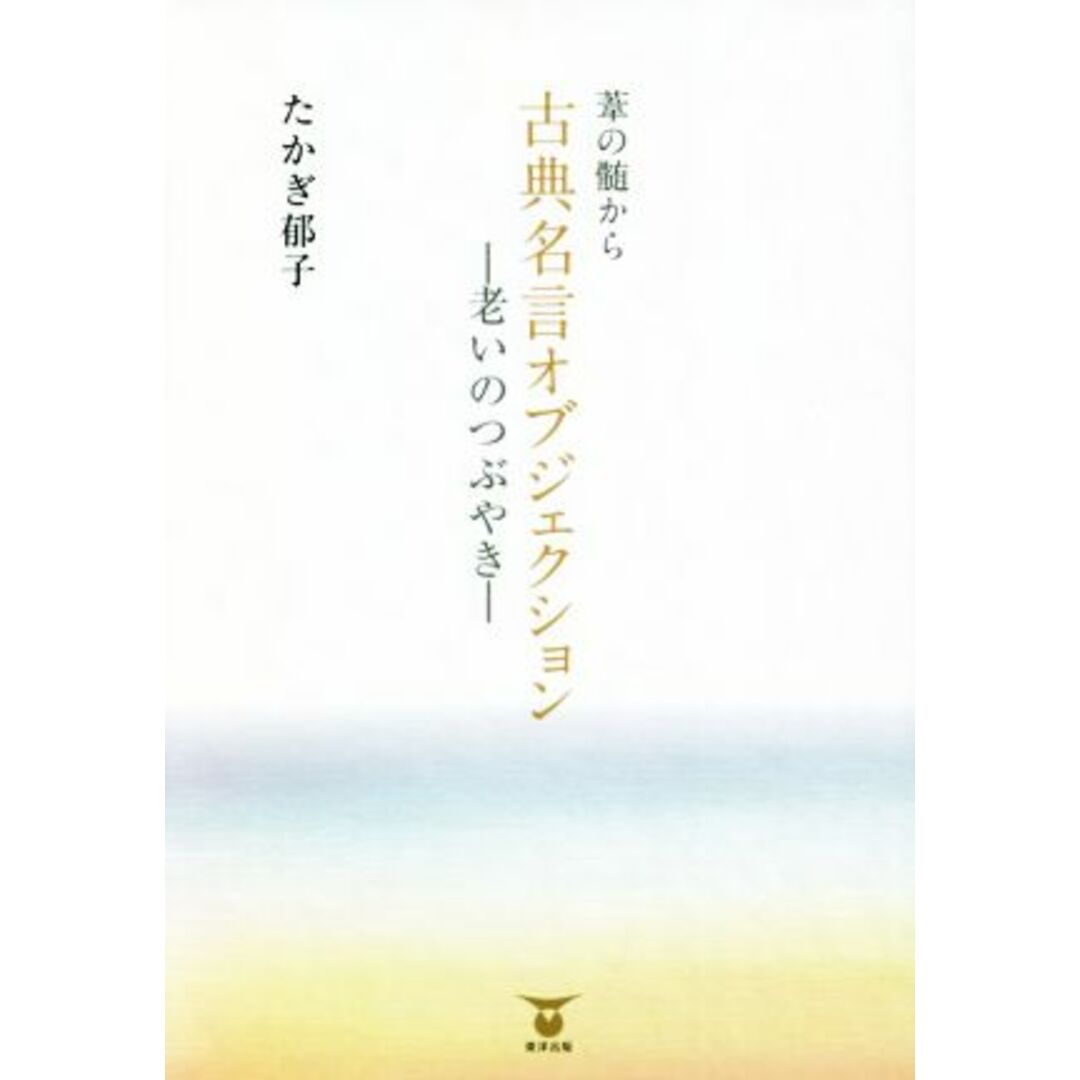 葦の髄から古典名言オブジェクション　老いのつぶやき／たかぎ郁子(著者) エンタメ/ホビーの本(ノンフィクション/教養)の商品写真