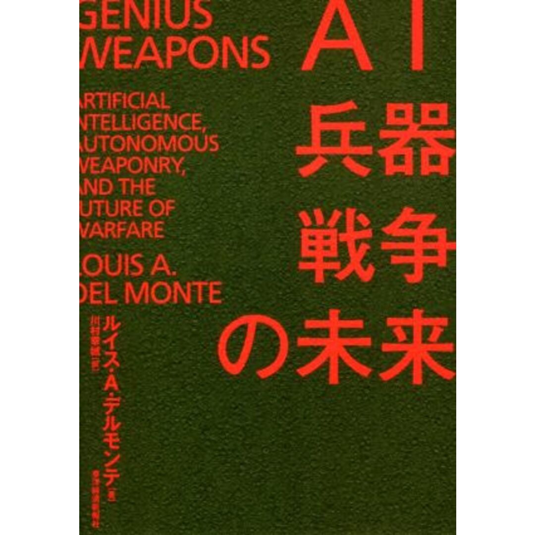 ＡＩ・兵器・戦争の未来／ルイス・Ａ．デルモンテ(著者),川村幸城(訳者) エンタメ/ホビーの本(人文/社会)の商品写真