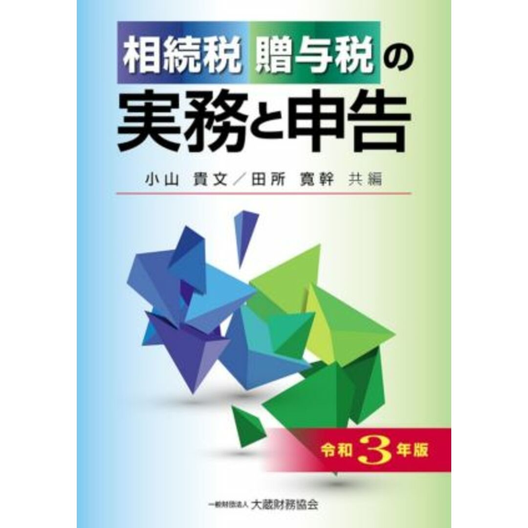 相続税・贈与税の実務と申告(令和３年版)／小山貴文，田所寛幹【共編】 エンタメ/ホビーの本(ビジネス/経済)の商品写真