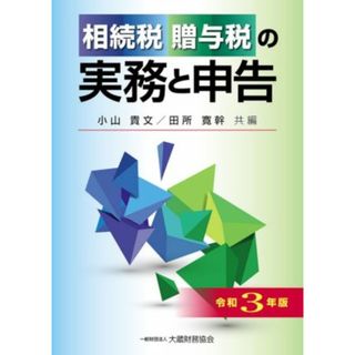 相続税・贈与税の実務と申告(令和３年版)／小山貴文，田所寛幹【共編】(ビジネス/経済)