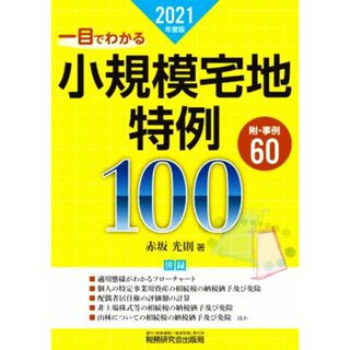 一目でわかる　小規模宅地特例１００(２０２１年度版) 附・事例６０／赤坂光則(著者)(ビジネス/経済)