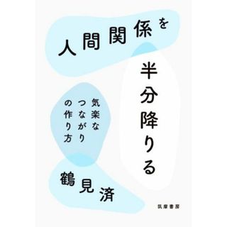 人間関係を半分降りる 気楽なつながりの作り方／鶴見済(著者)(ビジネス/経済)