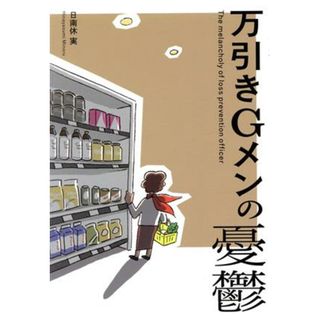 万引きＧメンの憂鬱／日南休実(著者)(人文/社会)