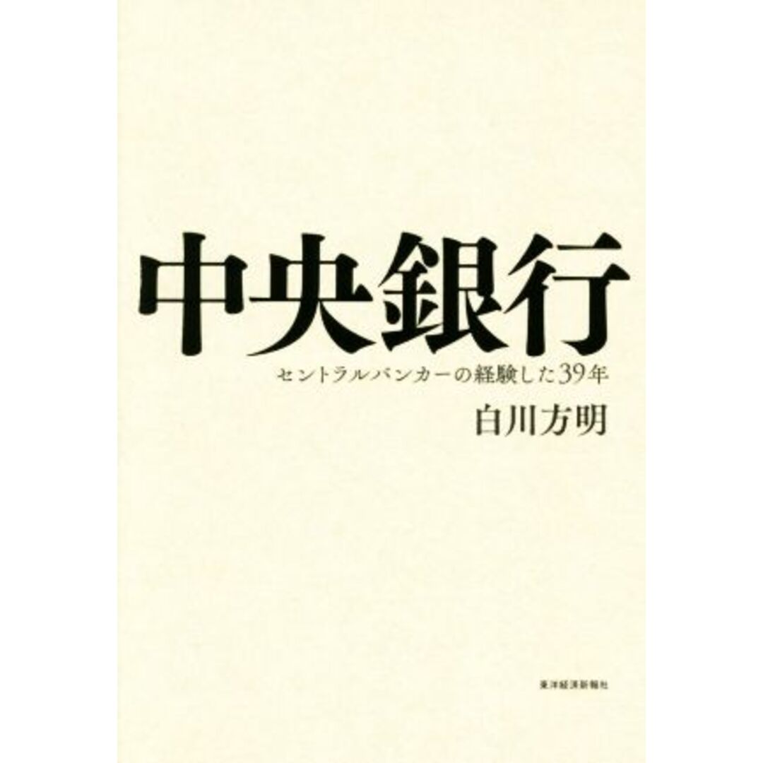 中央銀行 セントラルバンカーの経験した３９年／白川方明(著者) エンタメ/ホビーの本(ビジネス/経済)の商品写真