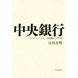 中央銀行 セントラルバンカーの経験した３９年／白川方明(著者)(ビジネス/経済)