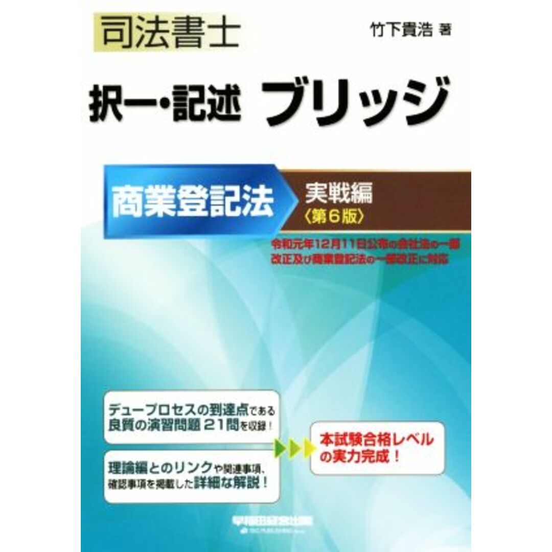 司法書士　択一・記述ブリッジ商業登記法　実戦編　第６版／竹下貴浩(著者) エンタメ/ホビーの本(資格/検定)の商品写真