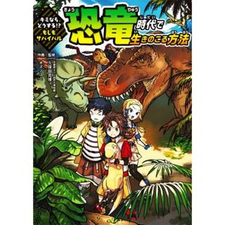 恐竜時代で生きのこる方法 キミならどうする！？もしもサバイバル／久保田克博(監修),オズノユミ(絵)(絵本/児童書)